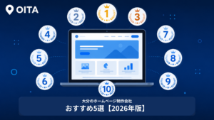 大分のホームページ制作会社おすすめ5選【2026年版】費用・実績で徹底比較
