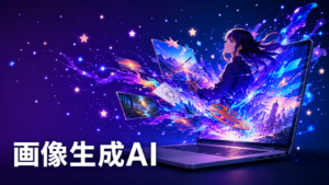 画像生成AI使い方・初心者向け完全ガイド【2026年版】