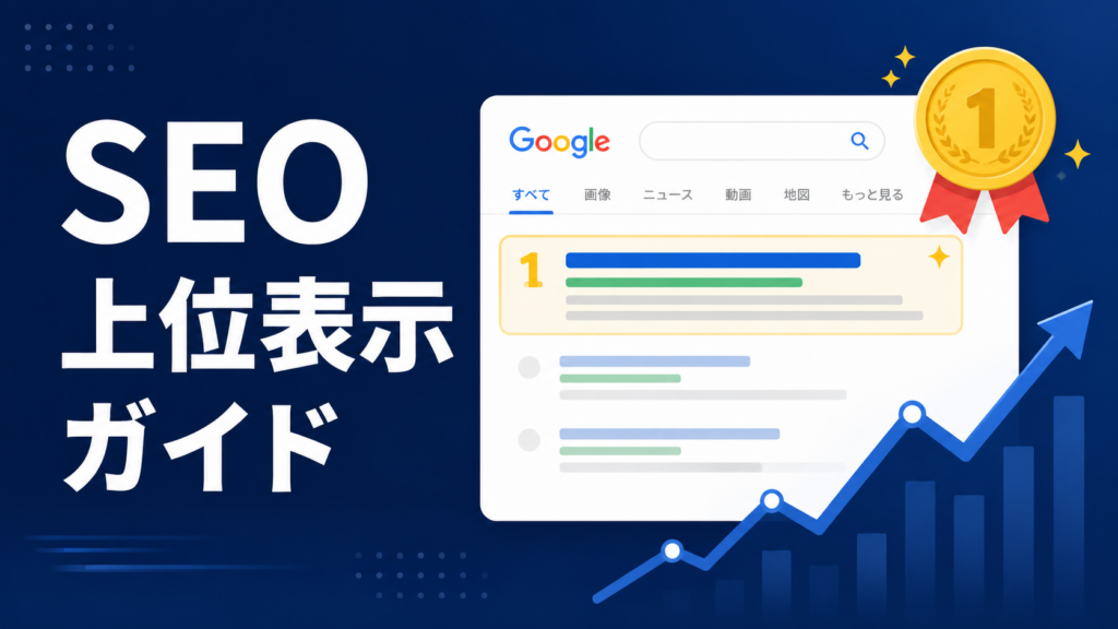 Google上位表示されるSEOの基礎知識【2026年版】初心者向け完全ガイド