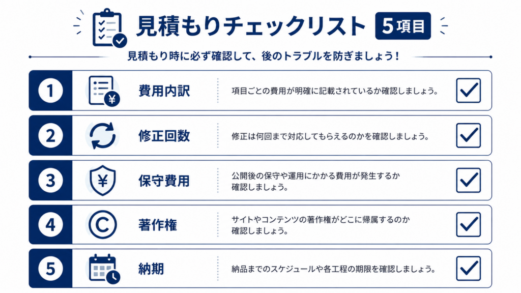 Web制作 見積もり 確認項目 チェックリスト 5つのポイント