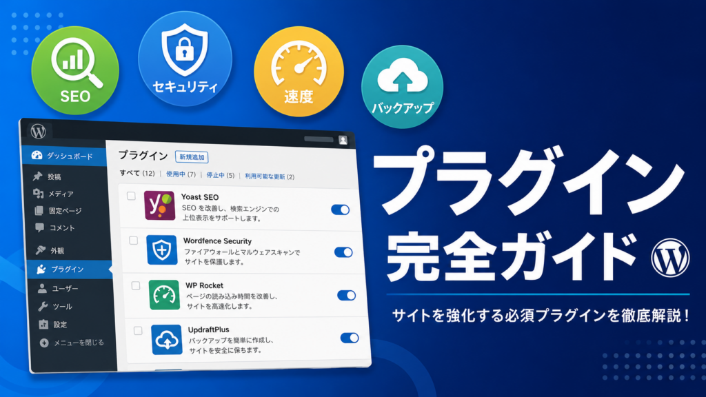 WordPress おすすめ プラグイン 10選 2026年版 目的別比較