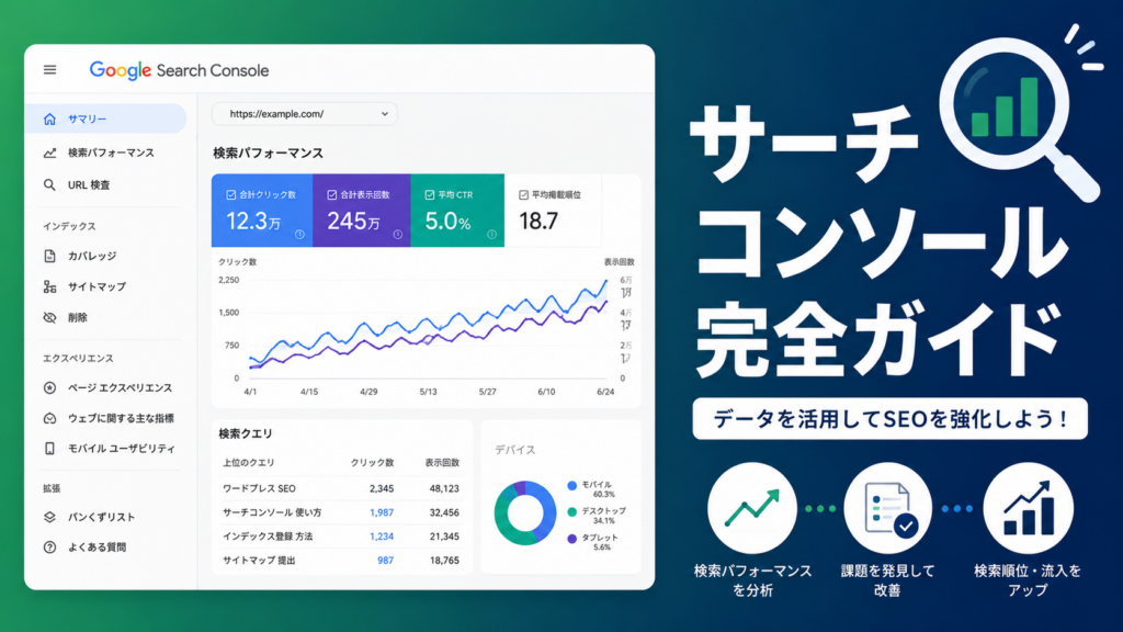 Googleサーチコンソール 使い方 初心者向け 設定 分析 改善 完全解説