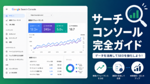 Googleサーチコンソールの使い方【初心者向け】設定から分析・改善まで完全解説
