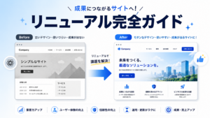 ホームページリニューアルの費用・時期・進め方【2026年版】失敗しない完全ガイド