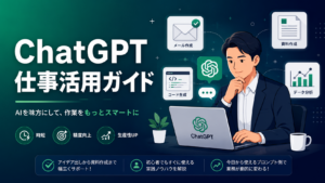 ChatGPT仕事での使い方【2026年版】会社員・フリーランスが今日から使える具体例15選