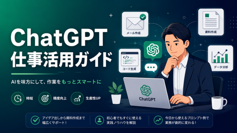 ChatGPT仕事での使い方【2026年版】会社員・フリーランスが今日から使える具体例15選