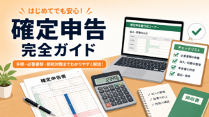 フリーランスの確定申告やり方【2026年版】初めての青色申告を完全解説