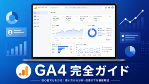 Google アナリティクス4の使い方【初心者向け】基本設定から分析方法まで解説