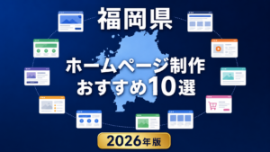 福岡県ホームページ制作おすすめ10選【2026年版】