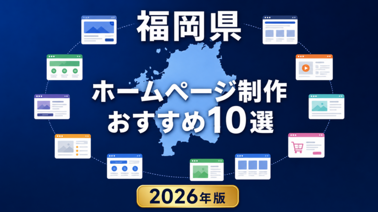 福岡県ホームページ制作おすすめ10選【2026年版】