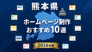 熊本県ホームページ制作おすすめ10選【2026年版】