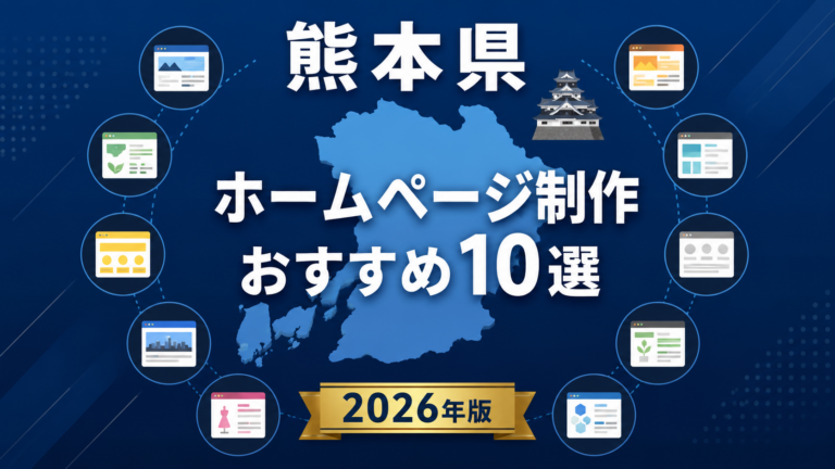 熊本県ホームページ制作おすすめ10選【2026年版】