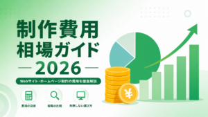 ホームページ制作費用相場まとめ【2026年版】種類別に徹底解説